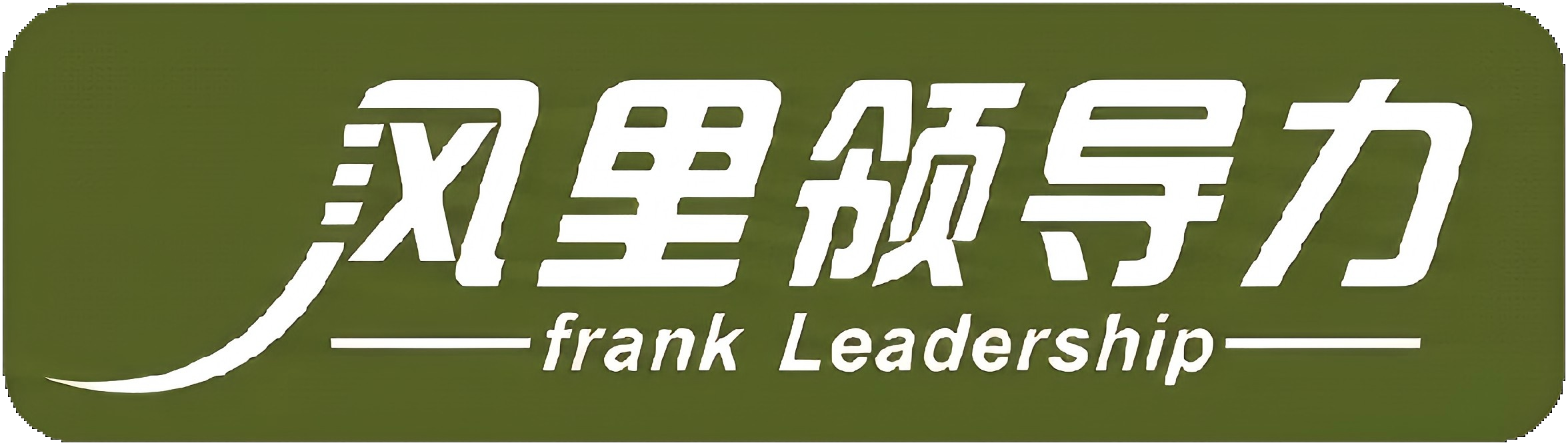 风里领导力